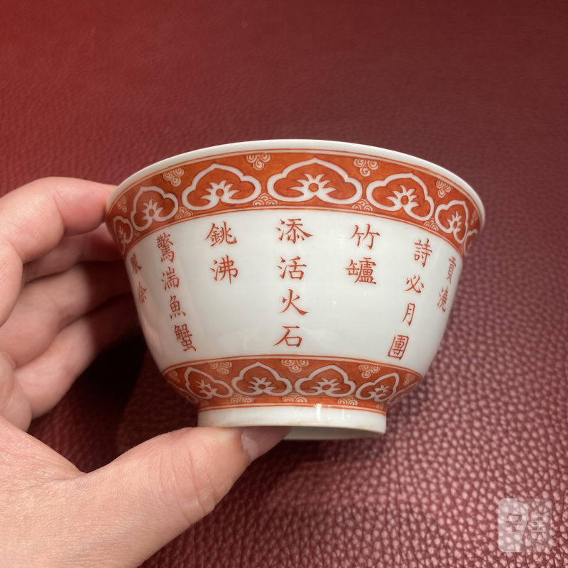 清嘉庆 矾红彩三清诗文茶碗一对 - 图20